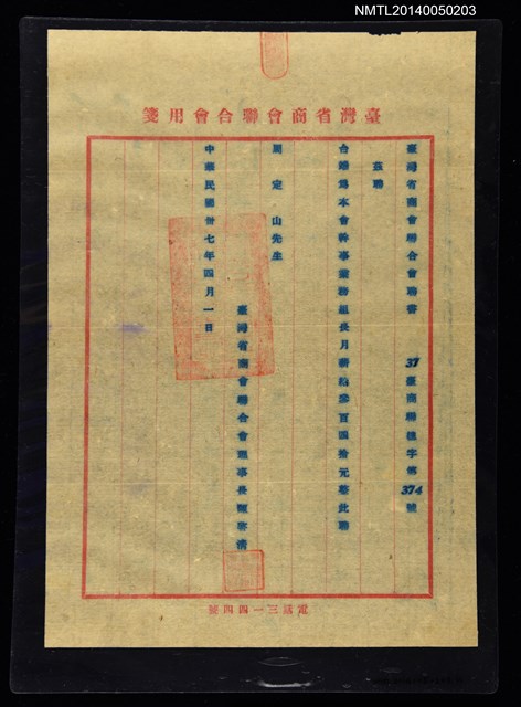 主要名稱：臺灣省商會聯合會聘書圖檔，第1張，共1張